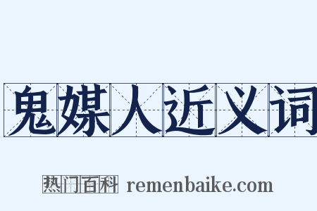 鬼媒人近义词是什么意思的图片